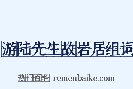 游陆先生故岩居组词是什么意思的图片
